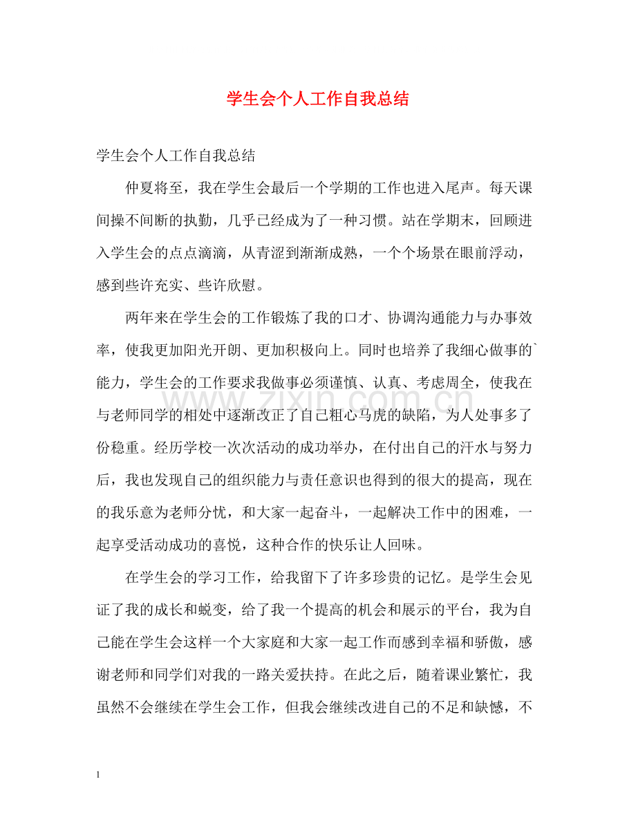 学生会个人工作自我总结.docx_第1页