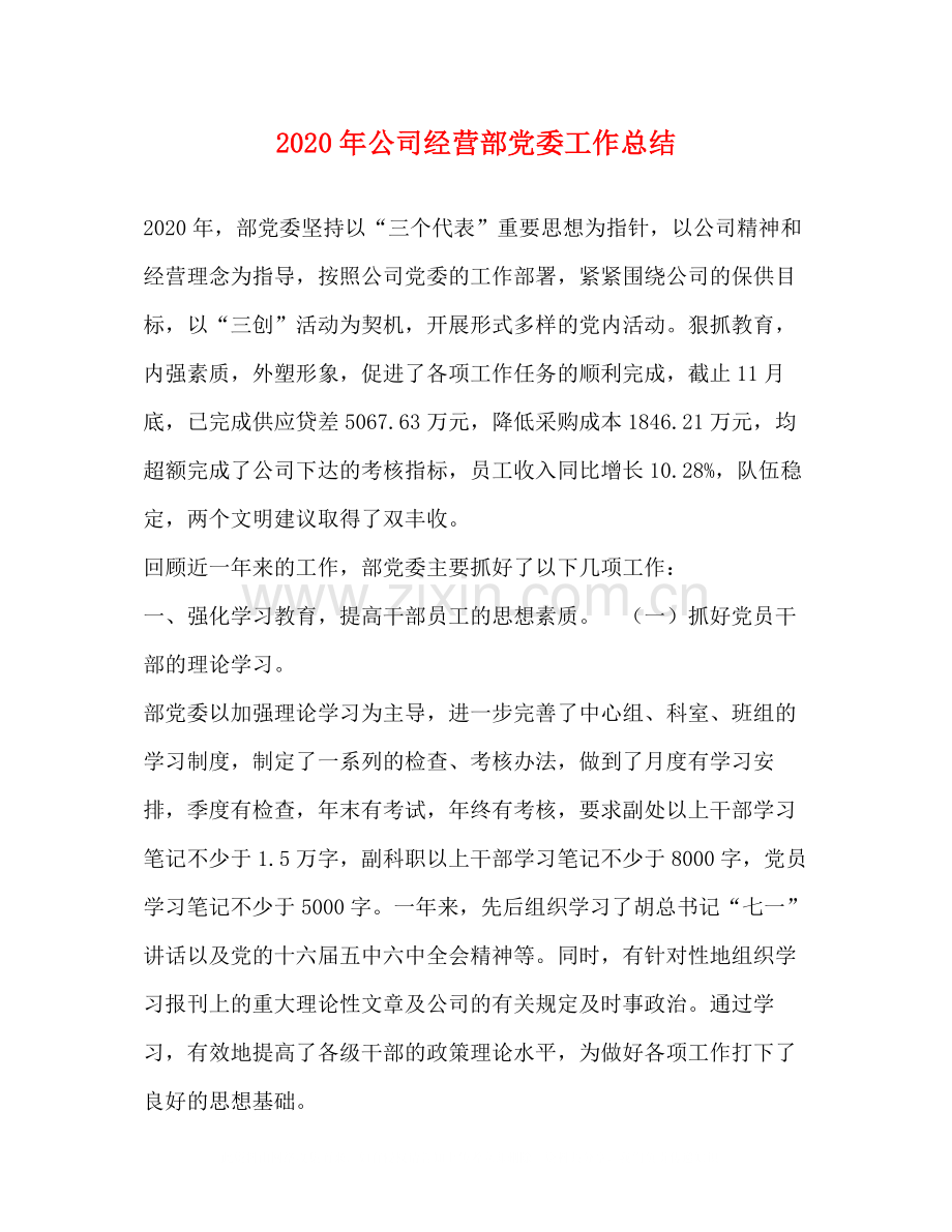 2020年公司经营部党委工作总结.docx_第1页