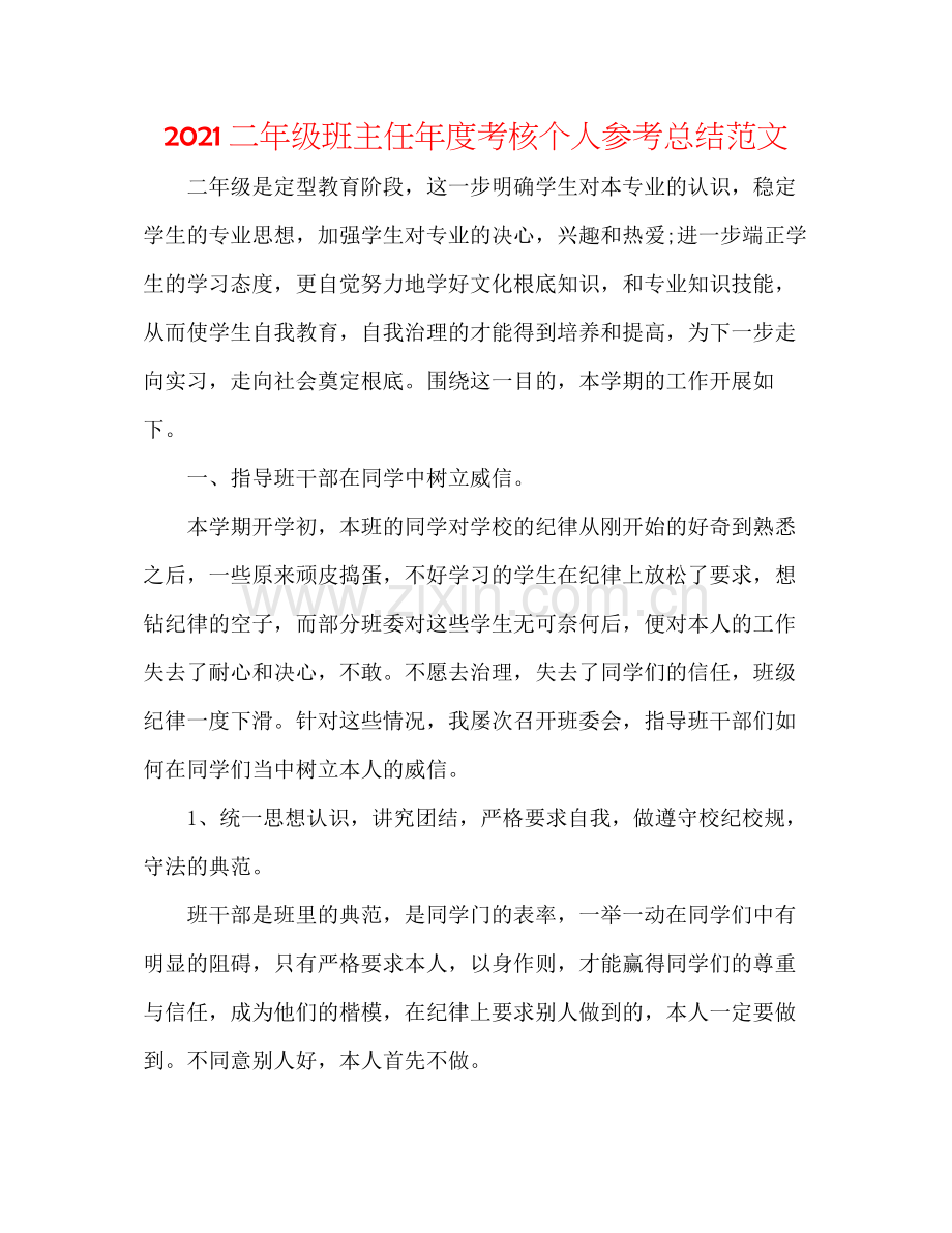 二年级班主任年度考核个人参考总结范文.docx_第1页