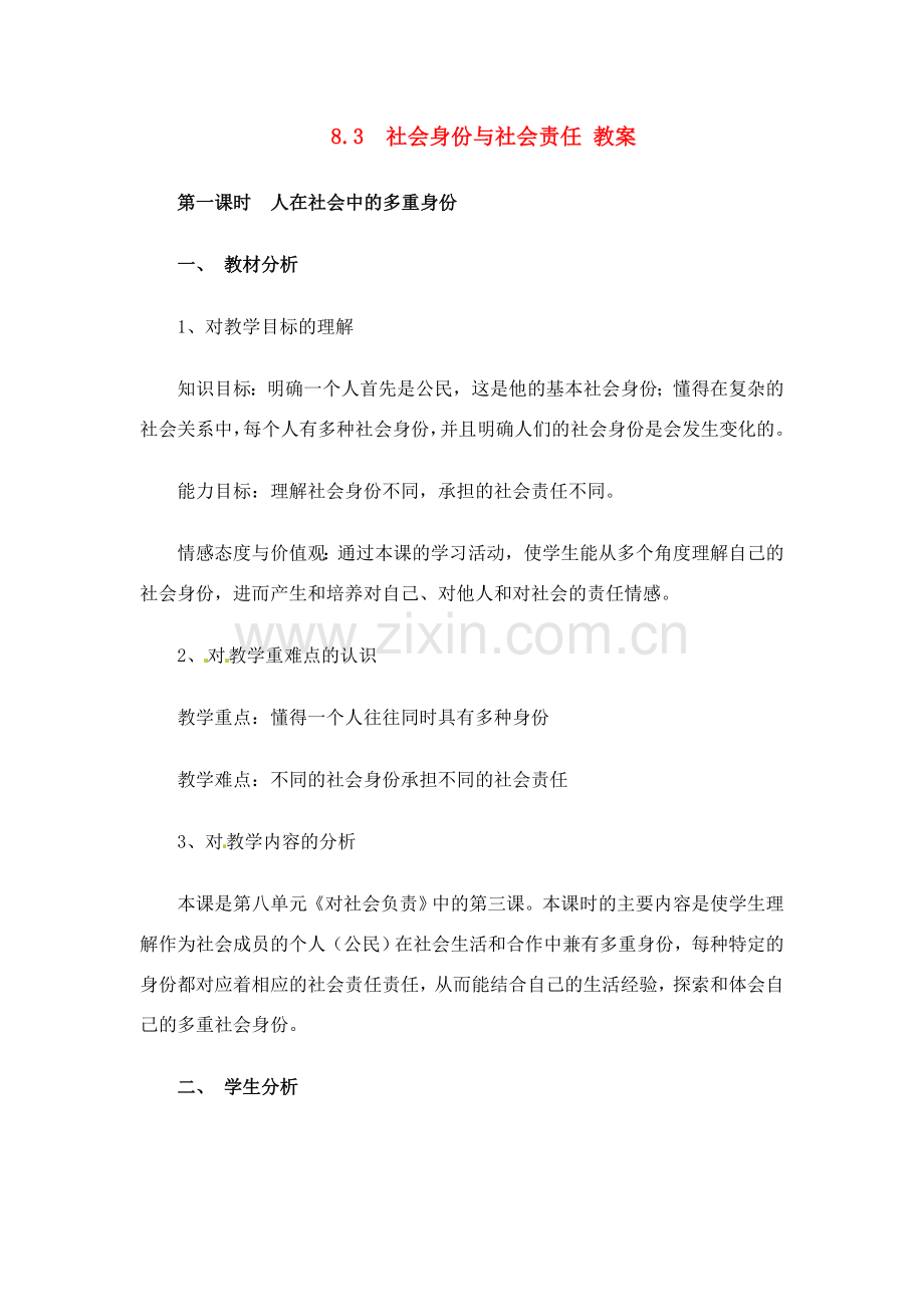 八年级政治下册 83 社会身份与社会责任教案 粤教版.doc_第1页