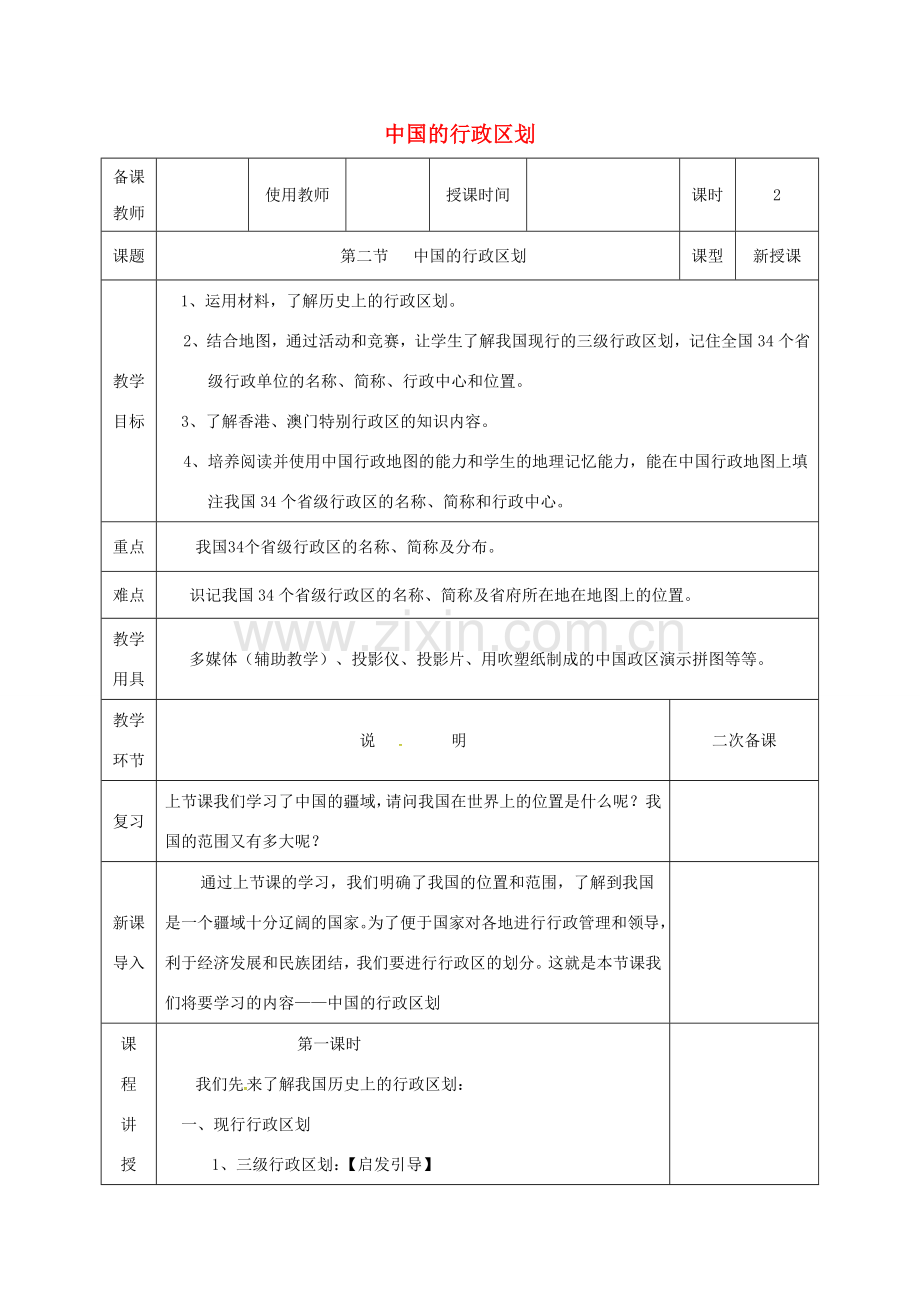 河北省邯郸市八年级地理上册 第一章 第二节 中国的行政区划教案 （新版）湘教版-（新版）湘教版初中八年级上册地理教案.doc_第1页