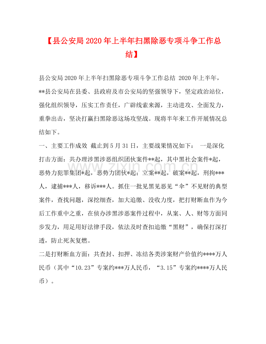 【县公安局年上半年扫黑除恶专项斗争工作总结】.docx_第1页