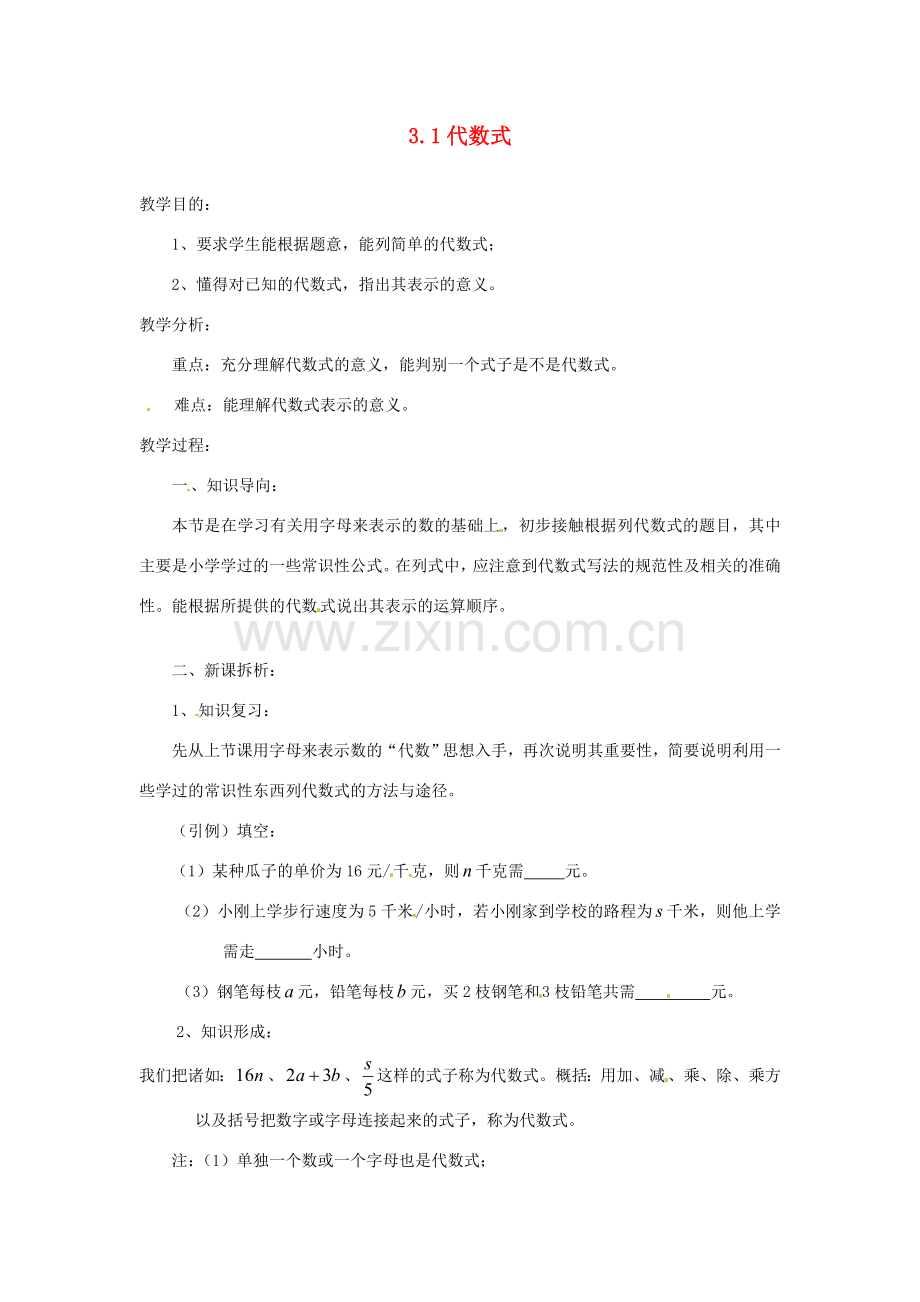 陕西省靖边四中七年级数学上册 3.1 代数式教案 华东师大版.doc_第1页