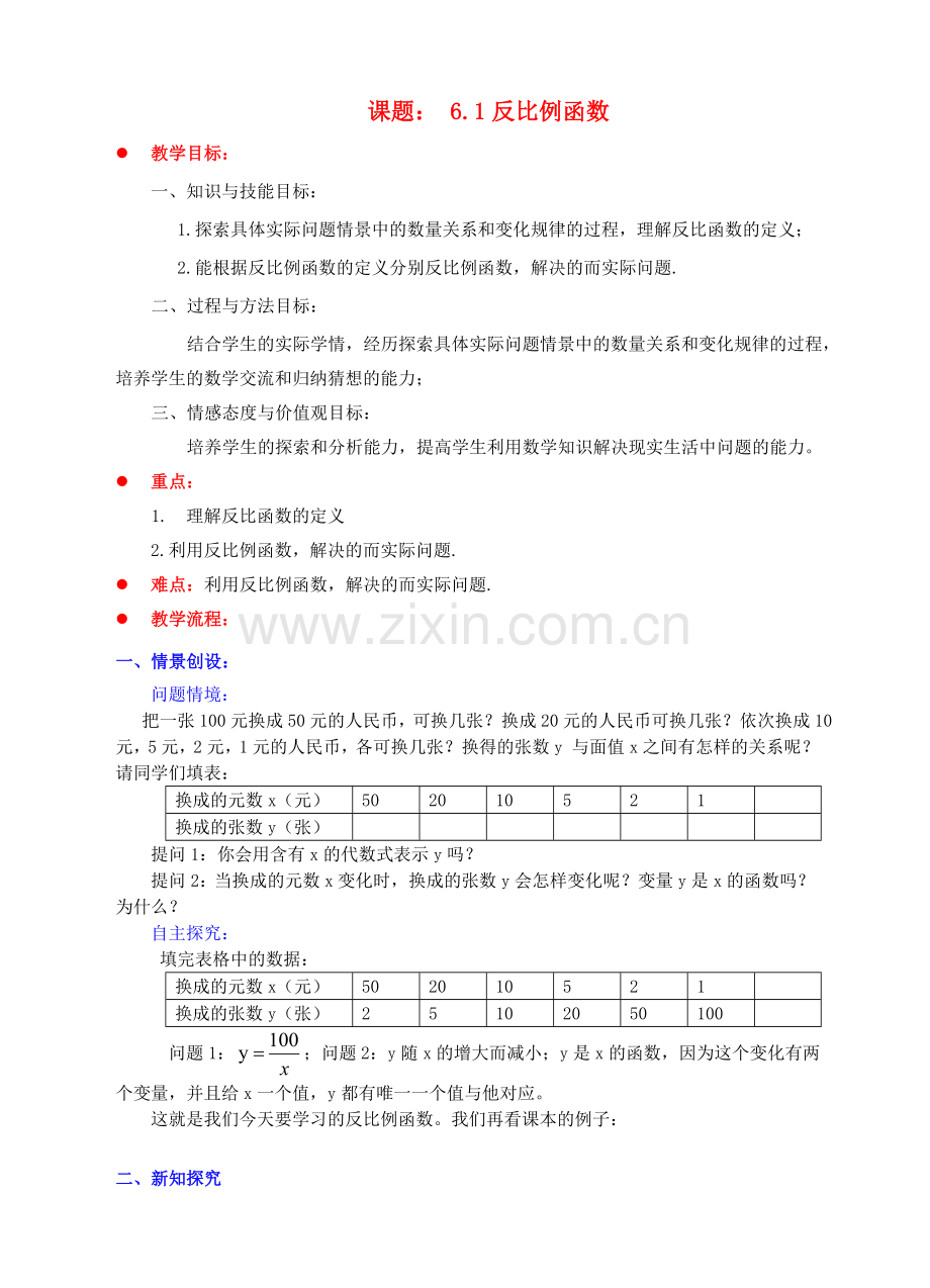 九年级数学上册 第六章 反比例函数 6.1 反比例函数教案 （新版）北师大版-（新版）北师大版初中九年级上册数学教案.doc_第1页