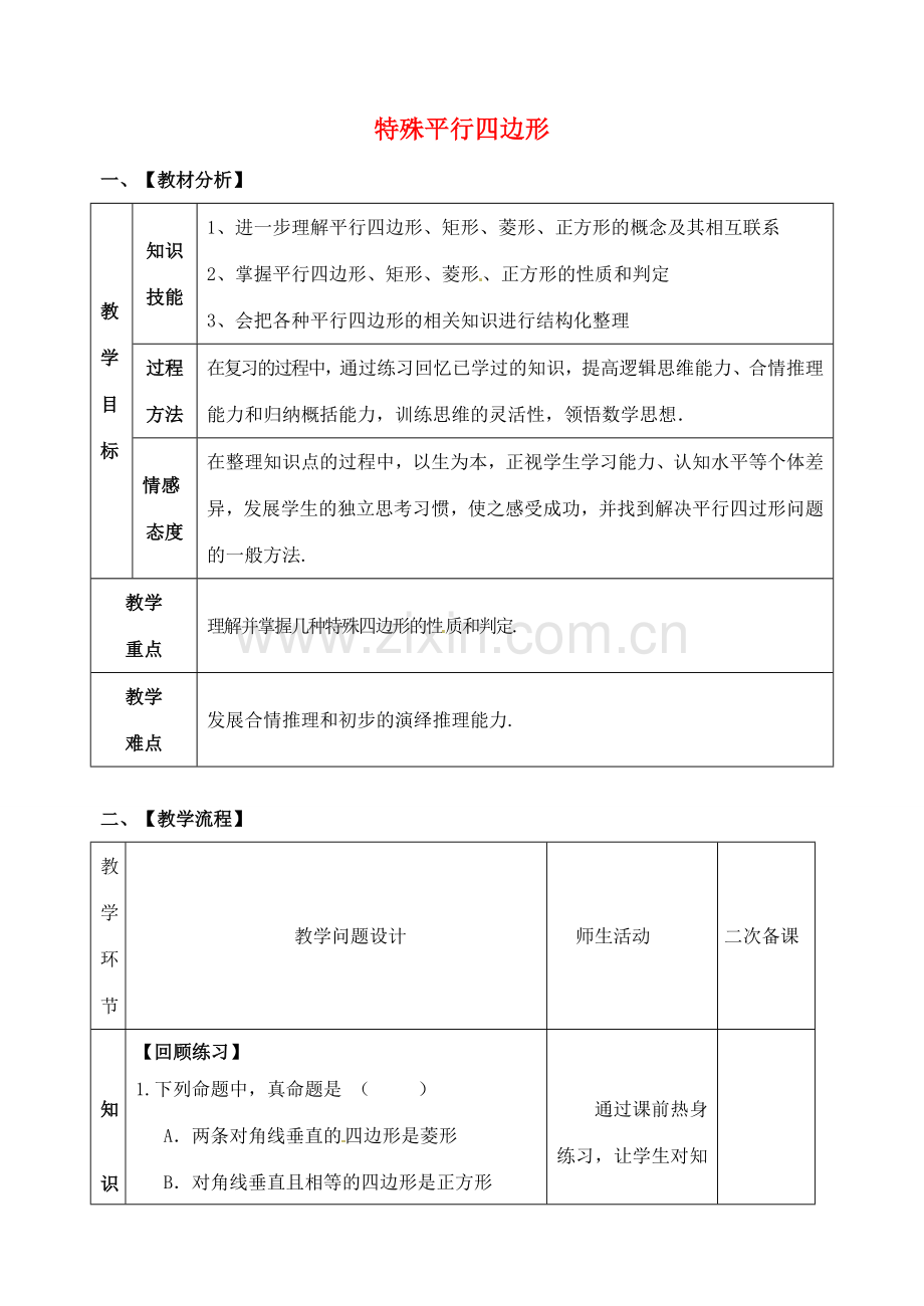 山东省郯城县红花镇中考数学专题复习 专题五（19-2）特殊的平行四边形教案-人教版初中九年级全册数学教案.doc_第1页