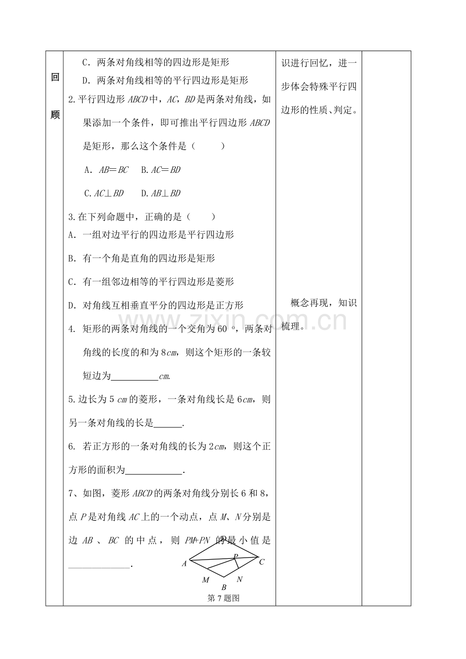 山东省郯城县红花镇中考数学专题复习 专题五（19-2）特殊的平行四边形教案-人教版初中九年级全册数学教案.doc_第2页