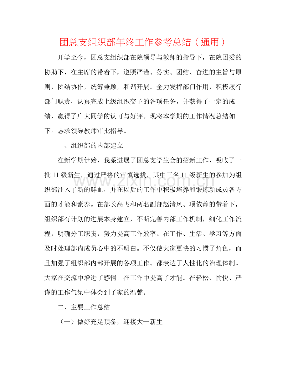 团总支组织部年终工作参考总结（通用）.docx_第1页