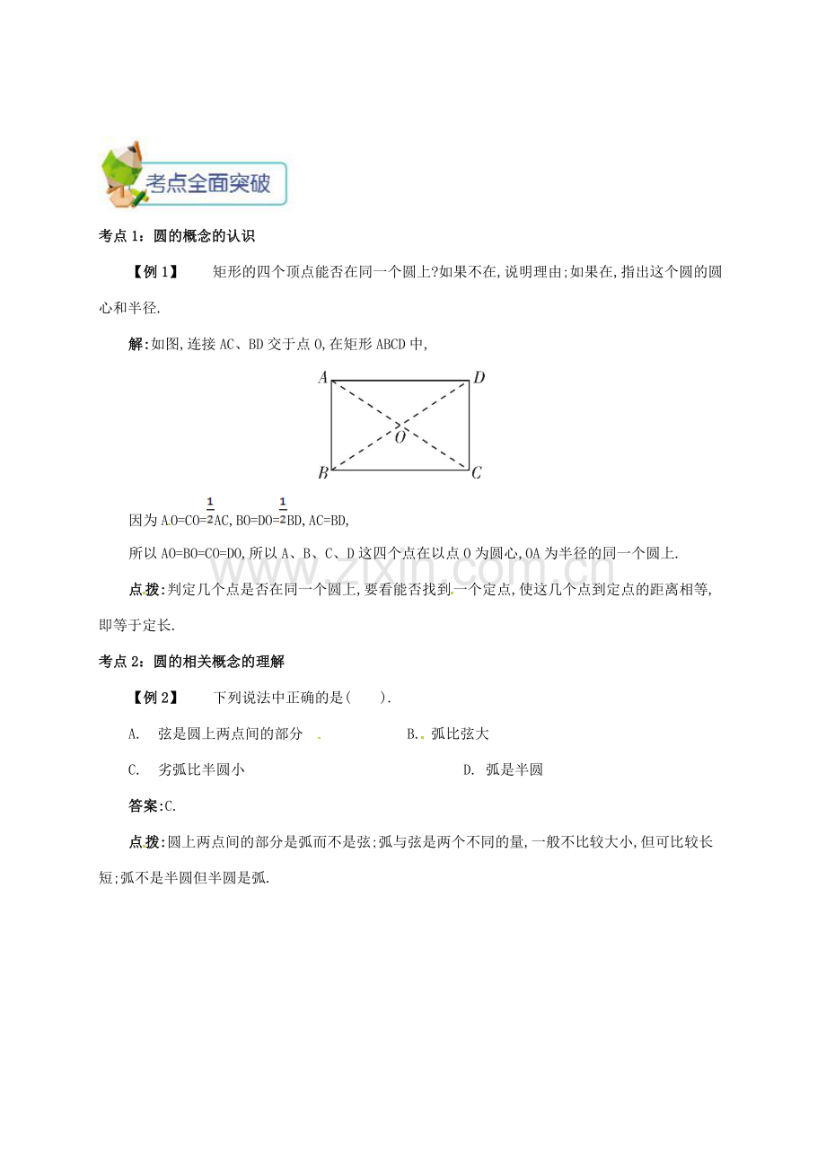 九年级数学上册 第二十四章 24.1 圆有关的性质 24.1.1 圆备课资料教案 （新版）新人教版-（新版）新人教版初中九年级上册数学教案.doc_第2页