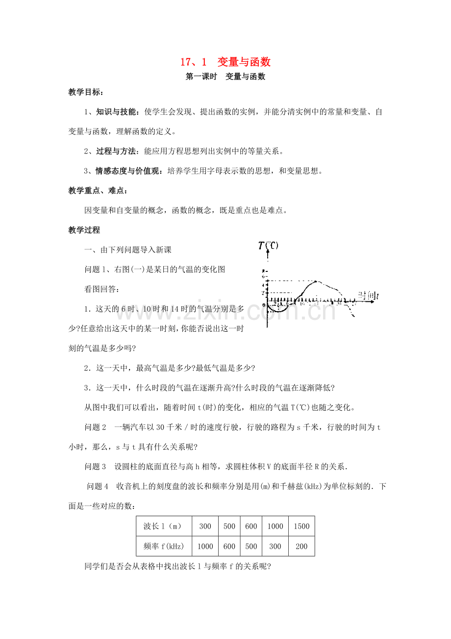 八年级数学下册 17.1 变量与函数（第1课时）教案 （新版）华东师大版-（新版）华东师大版初中八年级下册数学教案.doc_第1页