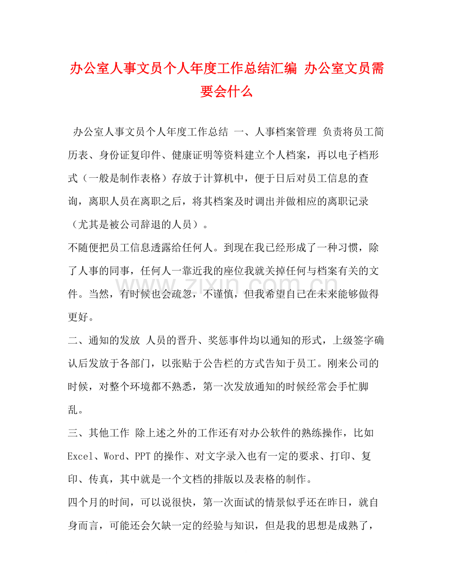 办公室人事文员个人年度工作总结汇编办公室文员需要会什么.docx_第1页