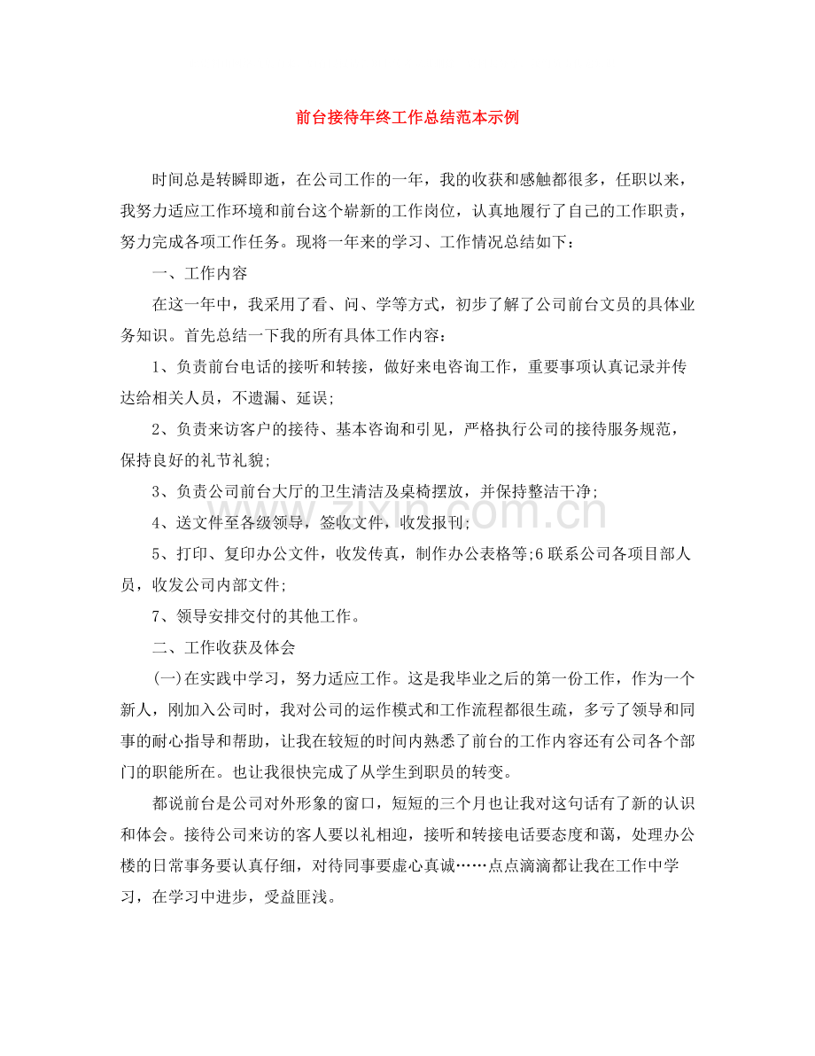 前台接待年终工作总结范本示例.docx_第1页