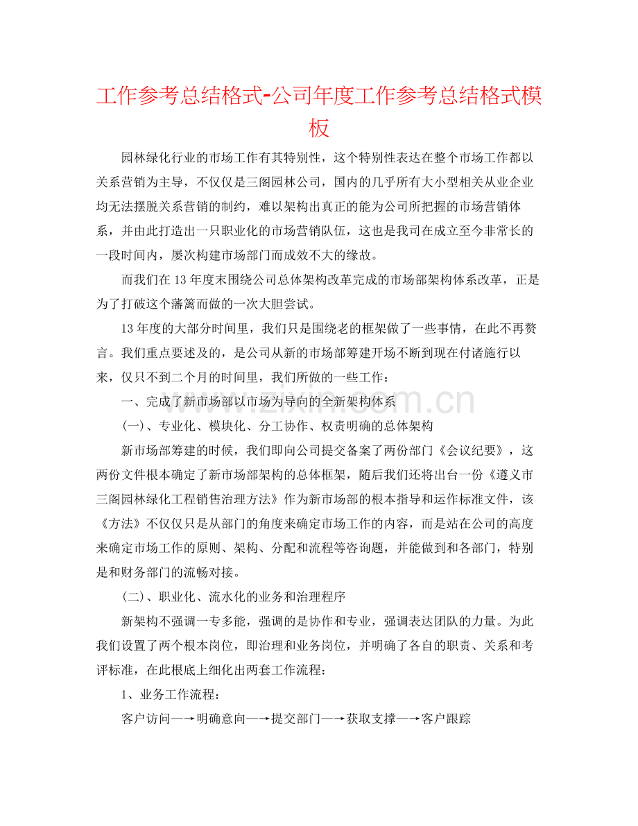 工作参考总结格式公司年度工作参考总结格式模板.docx_第1页