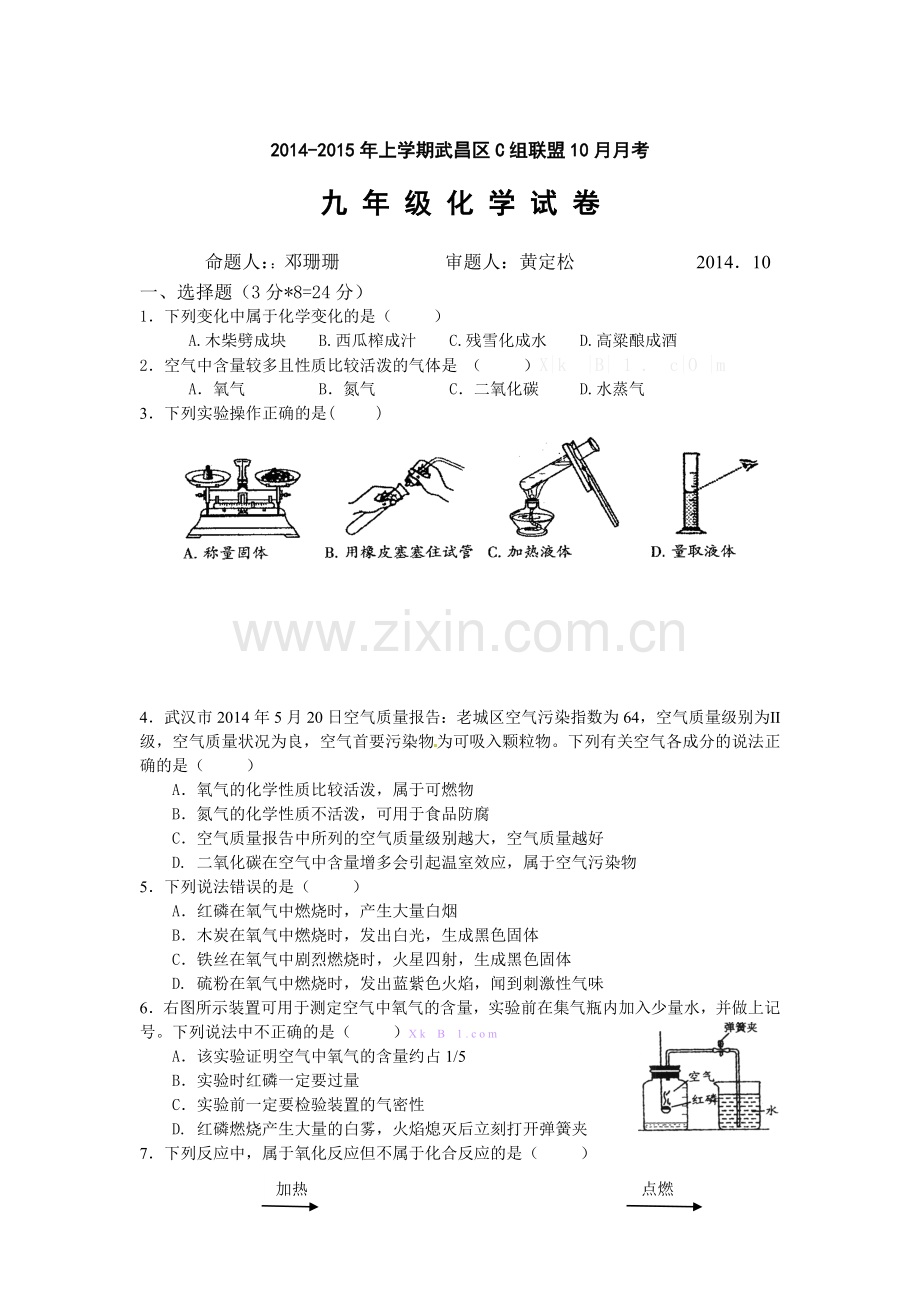 武昌区2015初三化学10月月考试题及答案.doc_第1页