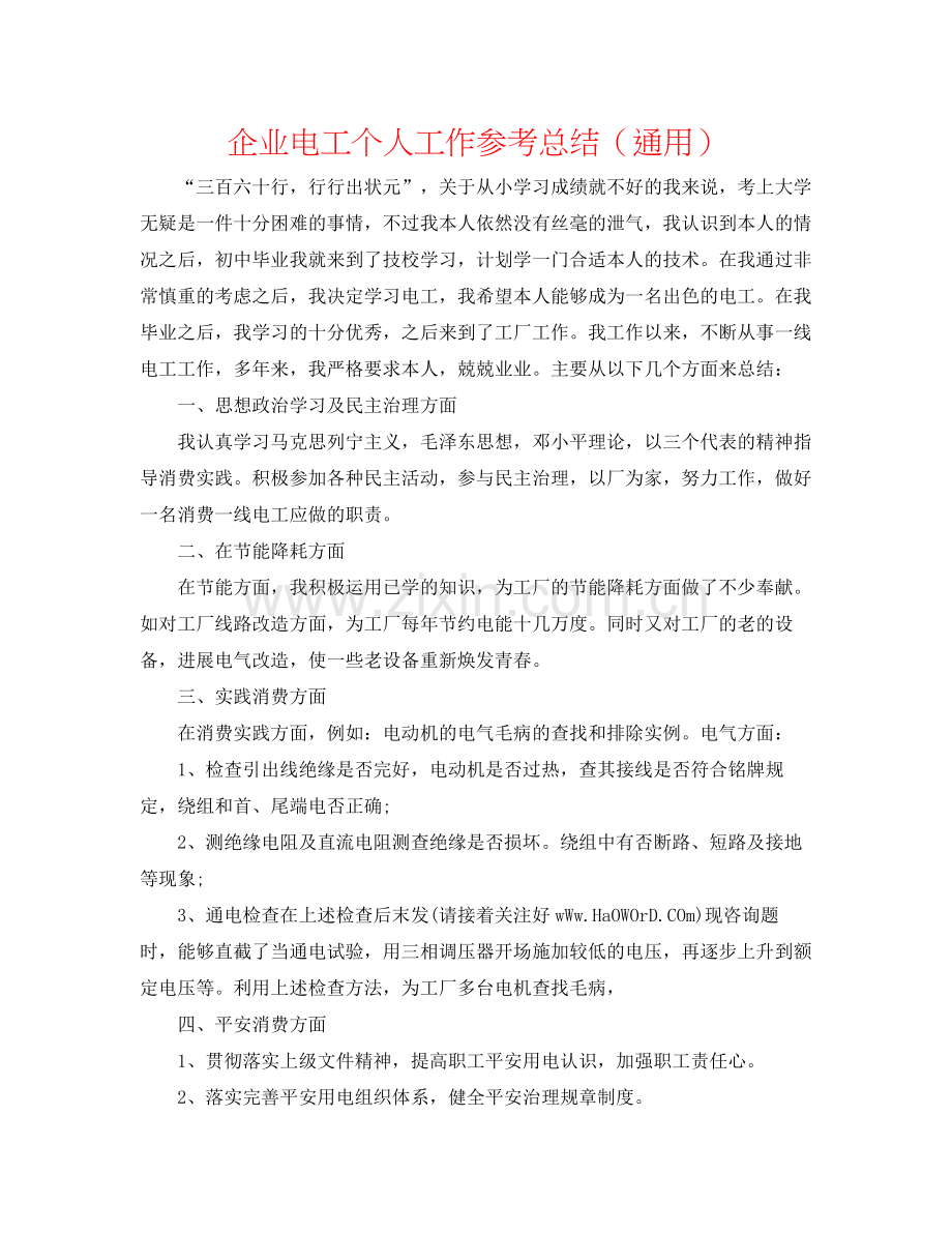 企业电工个人工作参考总结（通用）.docx_第1页