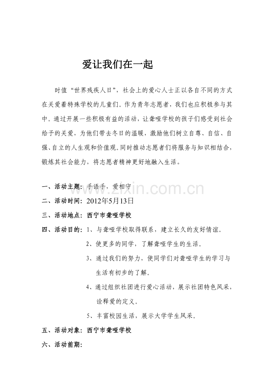 关爱l聋哑儿童活动策划书.doc_第1页