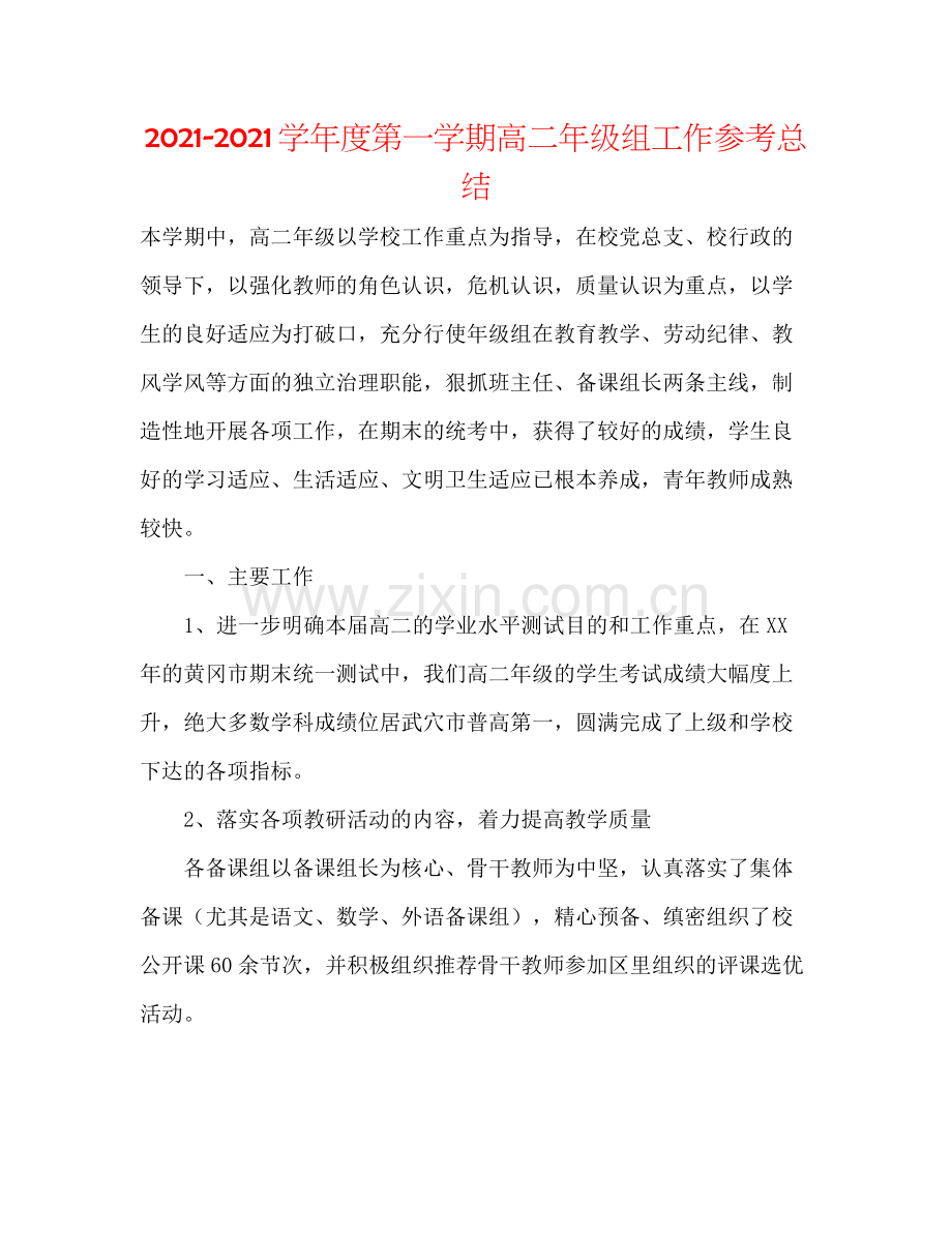 学年度第一学期高二年级组工作参考总结.docx_第1页