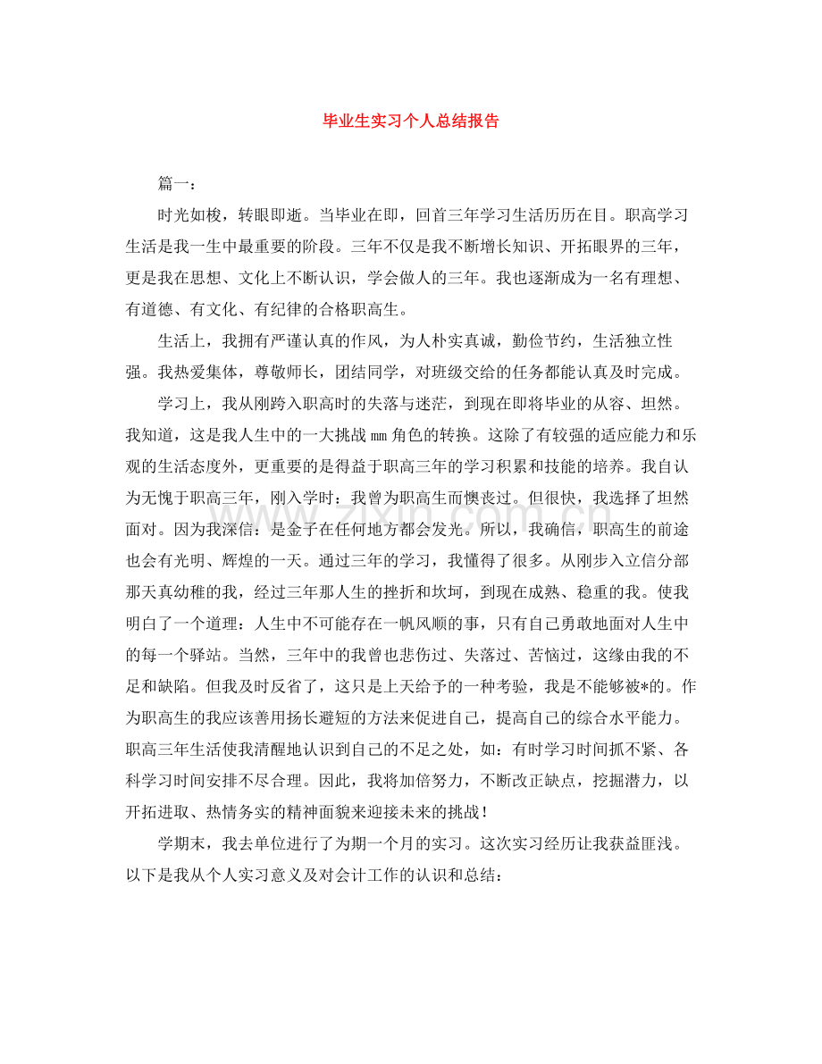 毕业生实习个人总结报告.docx_第1页