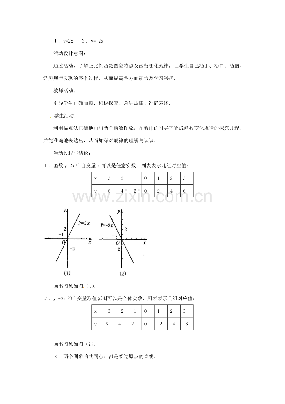 内蒙古巴彦淖尔市乌中旗二中八年级数学 11.2.1正比例函数教案 人教新课标版.doc_第3页