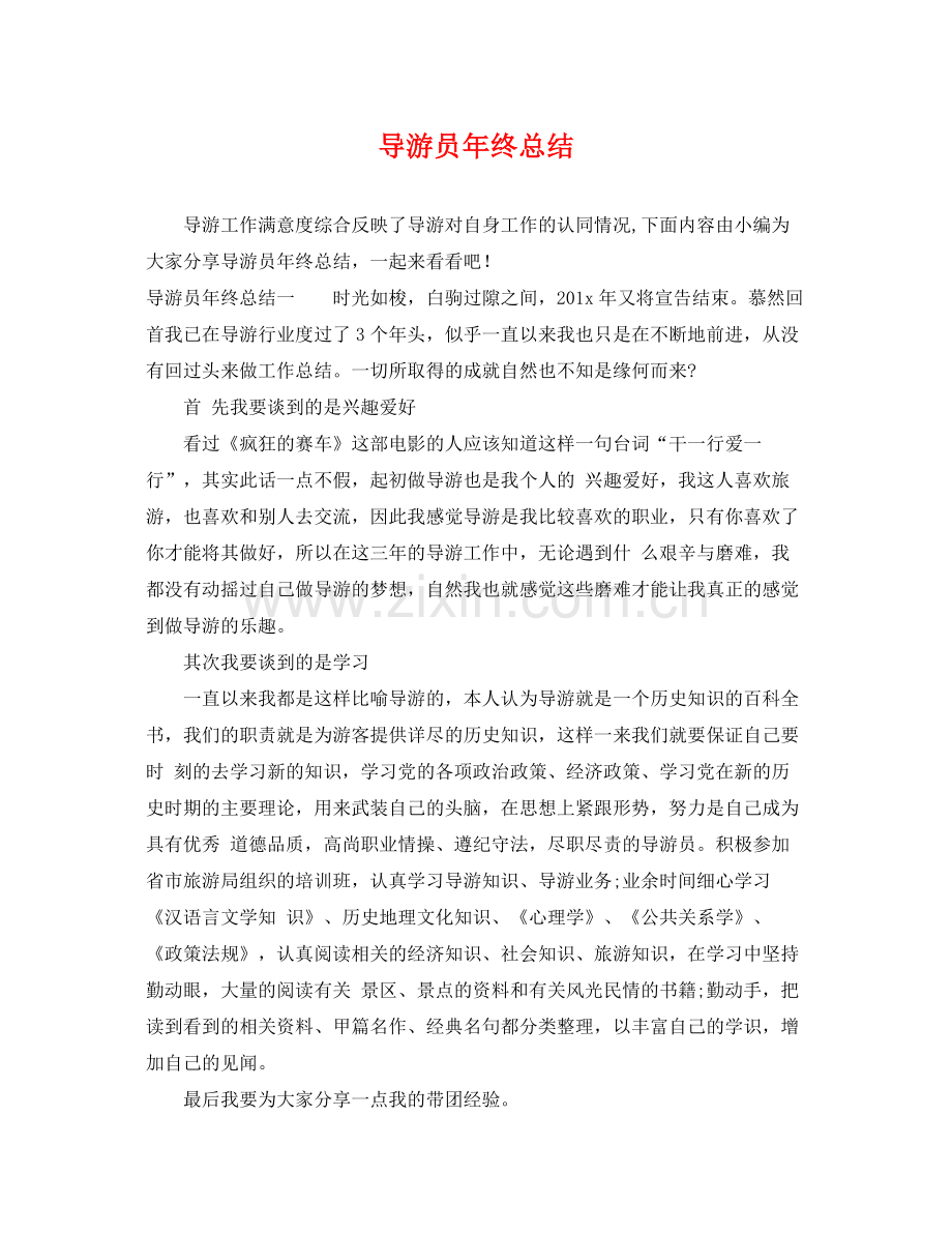 导游员年终总结 .docx_第1页