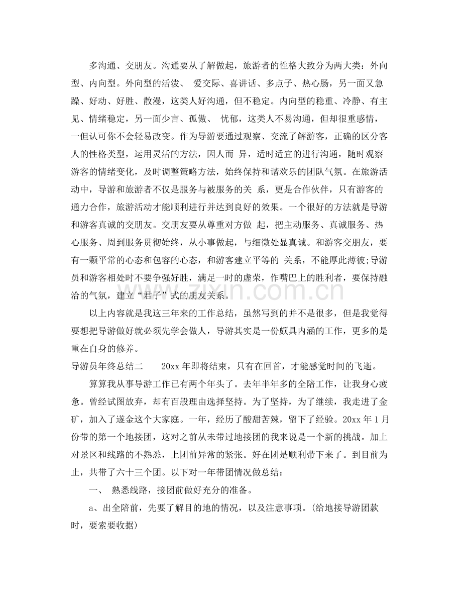 导游员年终总结 .docx_第2页