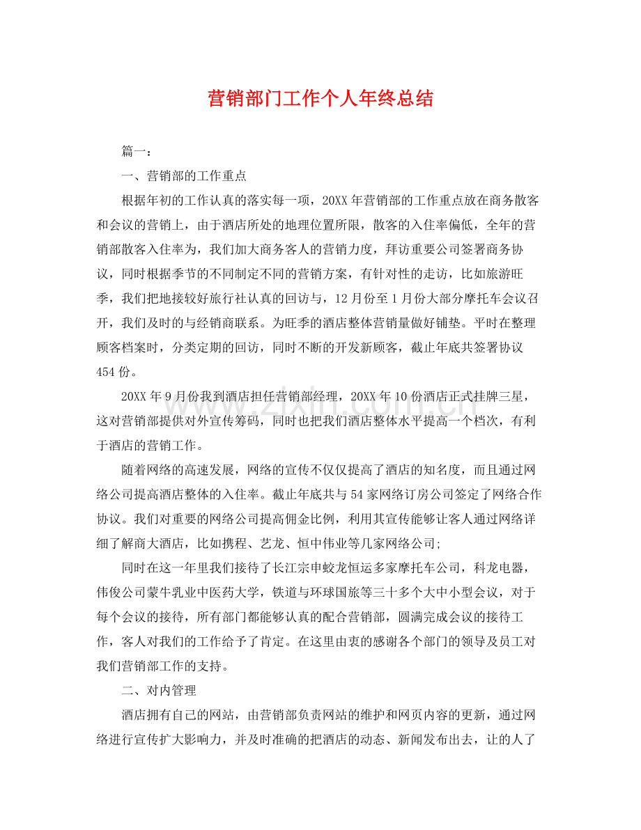 营销部门工作个人年终总结 .docx_第1页