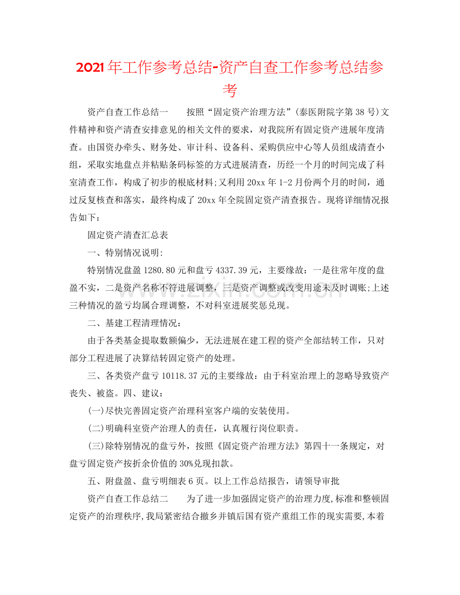 2021年工作参考总结资产自查工作参考总结参考.docx_第1页