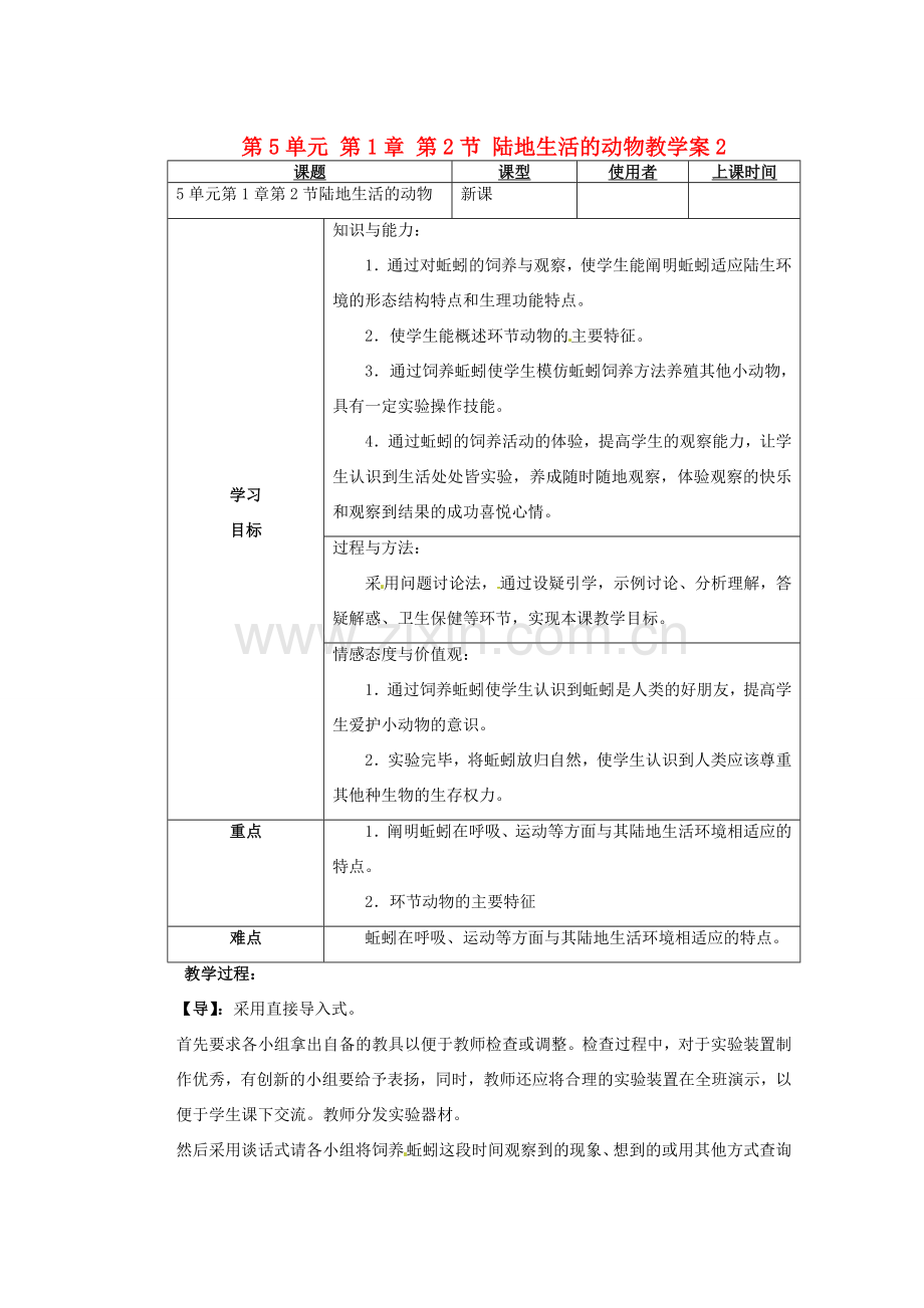 重庆市巴南区马王坪学校八年级生物上册 第5单元 第1章 第2节 陆地生活的动物教学案2 新人教版.doc_第1页