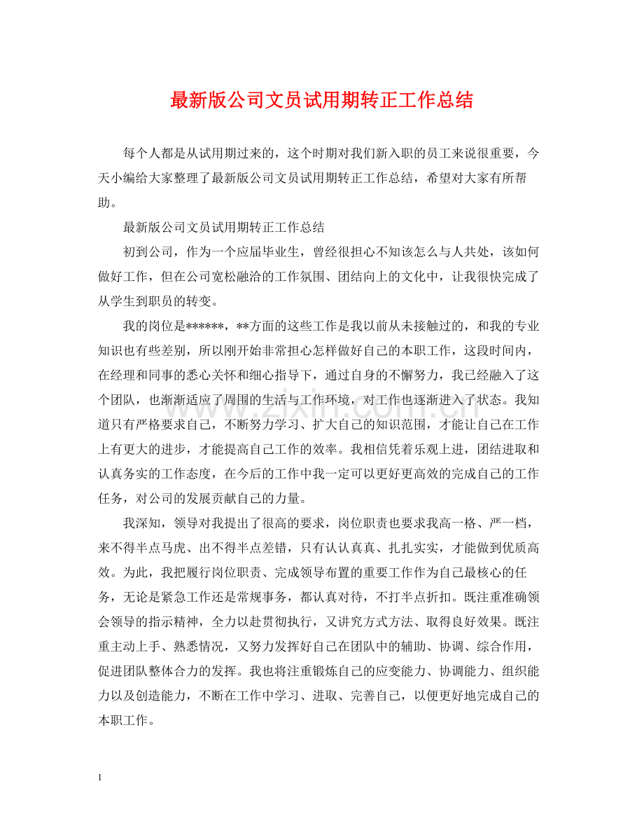 版公司文员试用期转正工作总结.docx_第1页