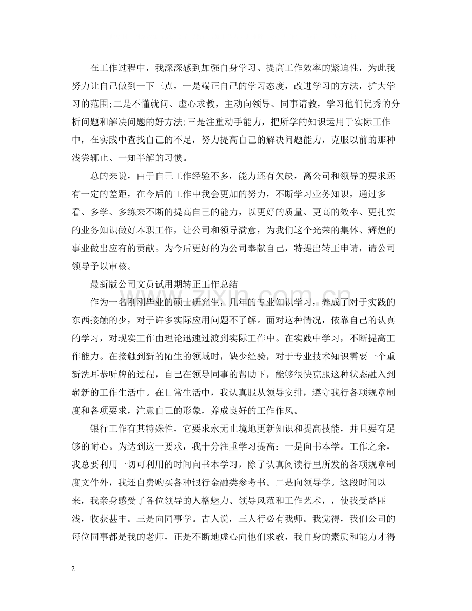 版公司文员试用期转正工作总结.docx_第2页