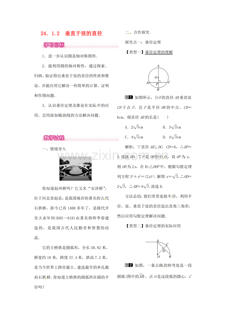 （贵州专用）秋九年级数学上册 24.1.2 垂直于弦的直径教案1 （新版）新人教版-（新版）新人教版初中九年级上册数学教案.doc_第1页