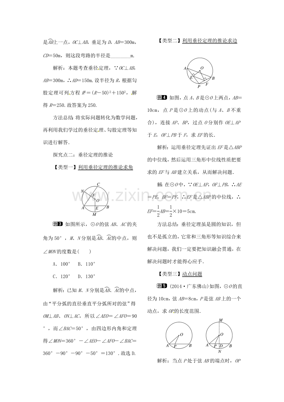 （贵州专用）秋九年级数学上册 24.1.2 垂直于弦的直径教案1 （新版）新人教版-（新版）新人教版初中九年级上册数学教案.doc_第2页