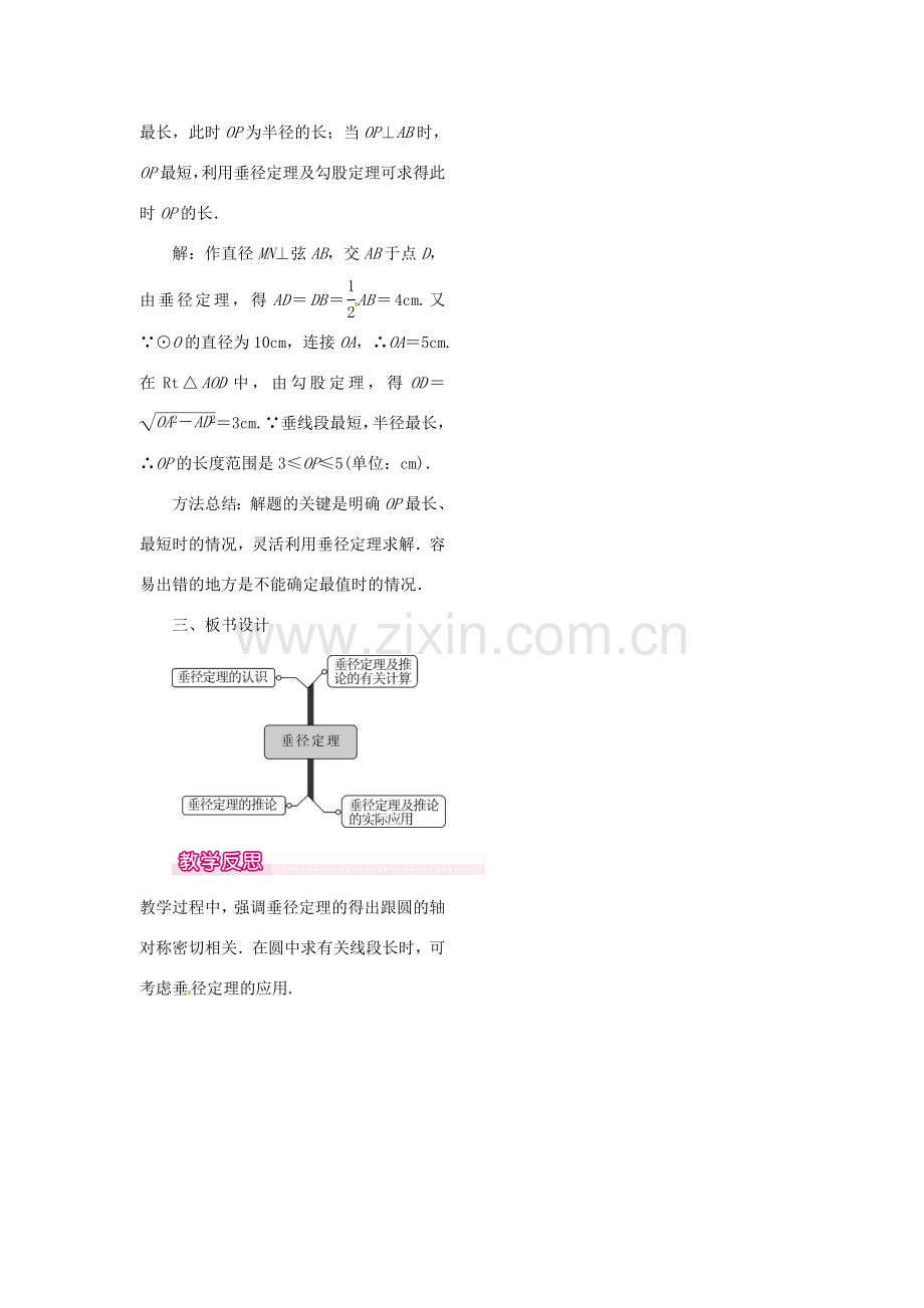 （贵州专用）秋九年级数学上册 24.1.2 垂直于弦的直径教案1 （新版）新人教版-（新版）新人教版初中九年级上册数学教案.doc_第3页