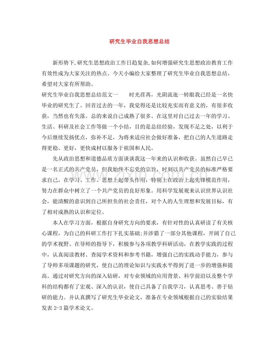 研究生毕业自我思想总结.docx_第1页