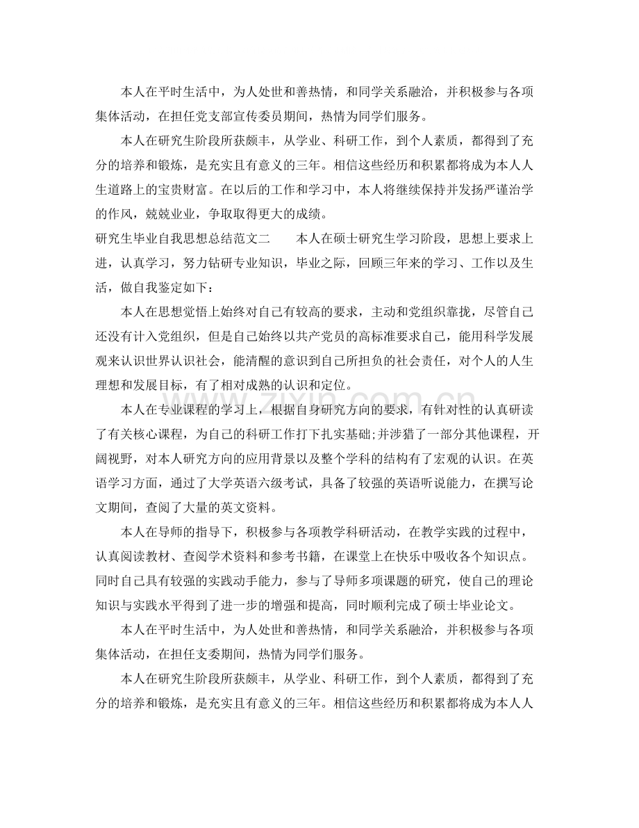 研究生毕业自我思想总结.docx_第2页