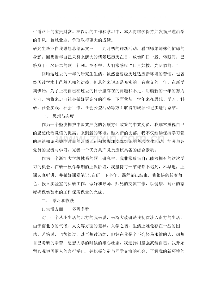 研究生毕业自我思想总结.docx_第3页