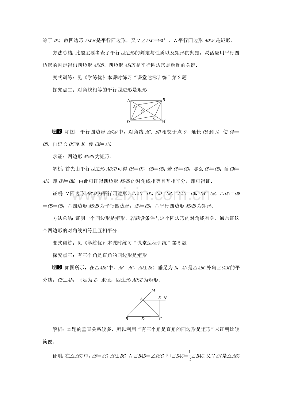 春八年级数学下册 2.5.2 矩形的判定教案 （新版）湘教版-（新版）湘教版初中八年级下册数学教案.doc_第2页