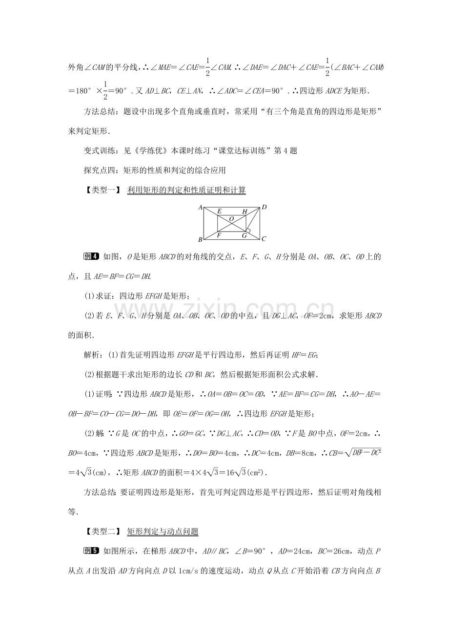 春八年级数学下册 2.5.2 矩形的判定教案 （新版）湘教版-（新版）湘教版初中八年级下册数学教案.doc_第3页