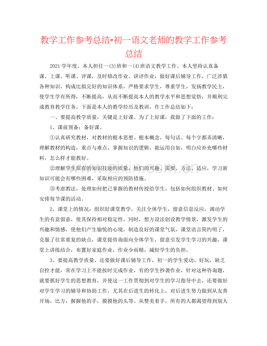 教学工作参考总结初一语文教师的教学工作参考总结.docx_第1页