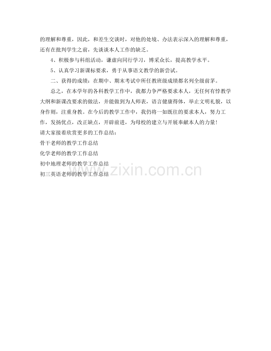 教学工作参考总结初一语文教师的教学工作参考总结.docx_第2页