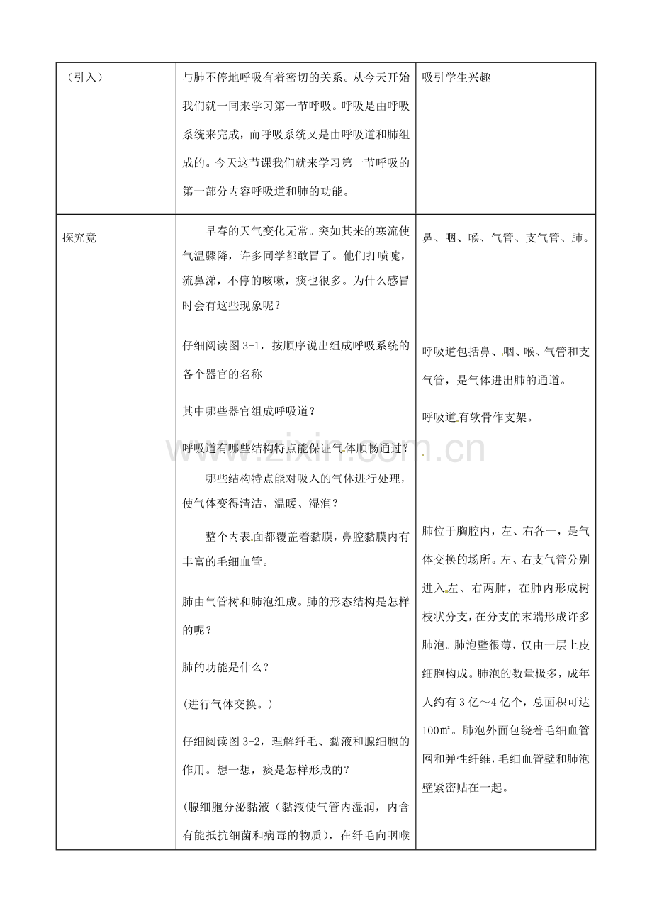 河北省秦皇岛市抚宁县驻操营学区初级中学七年级生物下册 呼吸道和肺的功能教案 冀教版.doc_第2页