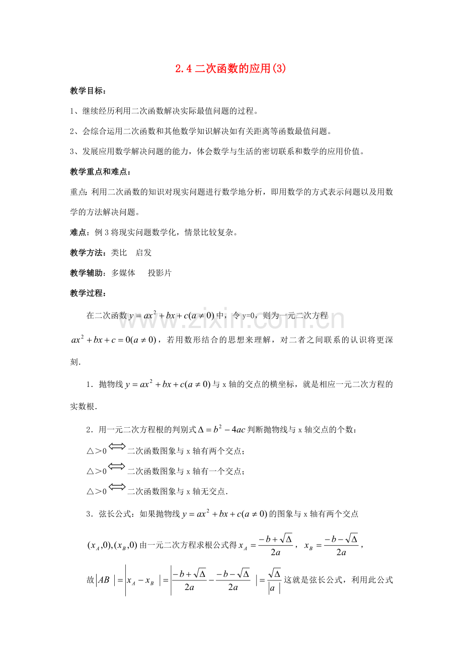 九年级数学上册 第二章 二次函数 2.4 二次函数的应用 名师教案5 浙教版.doc_第1页