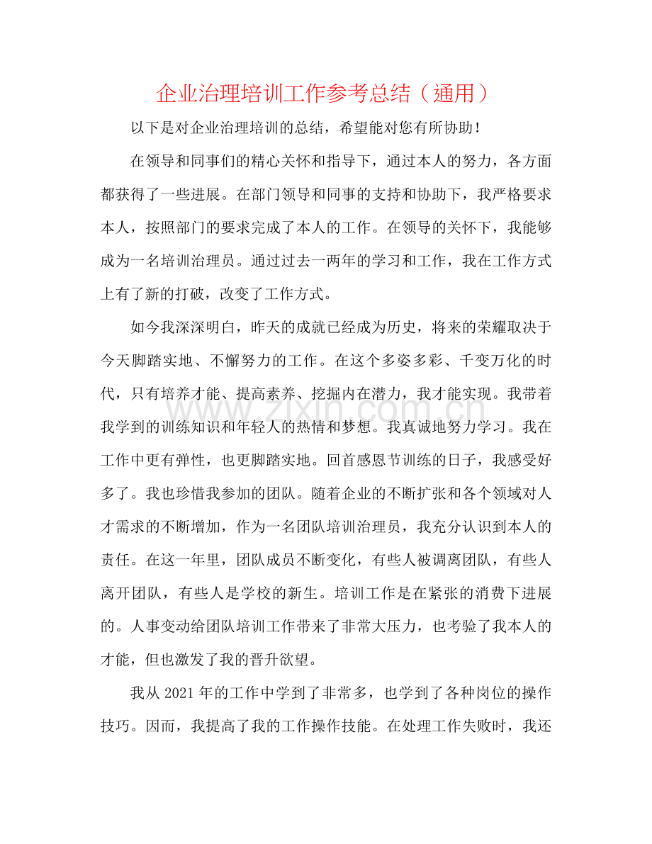 企业管理培训工作参考总结（通用）.docx_第1页