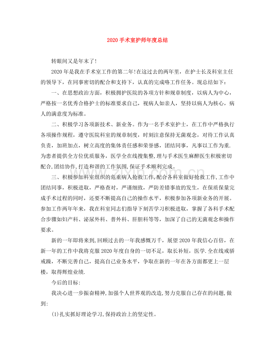 手术室护师年度总结.docx_第1页