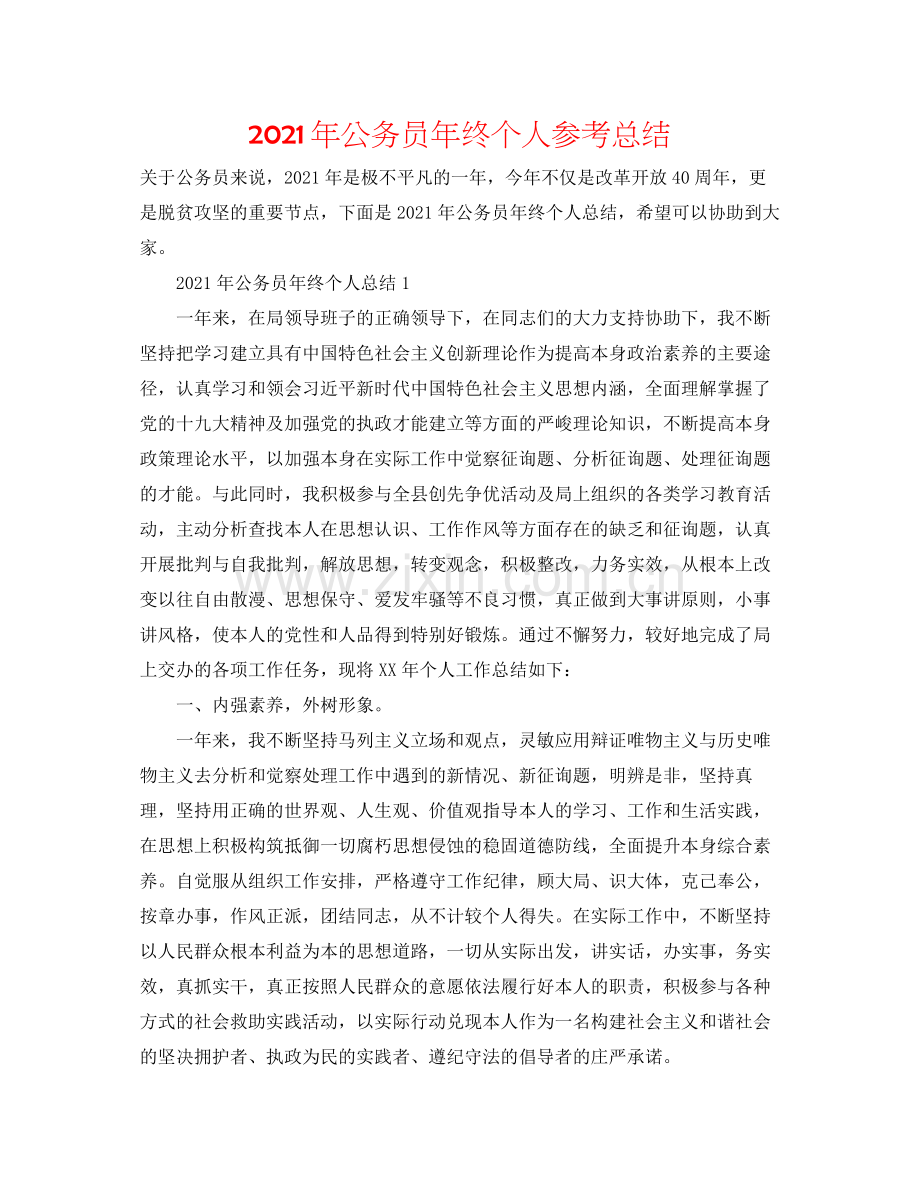 2021年公务员年终个人参考总结.docx_第1页