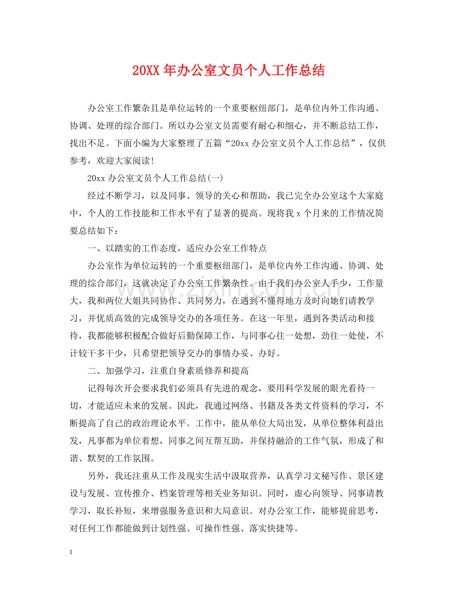 办公室文员个人工作总结2.docx_第1页