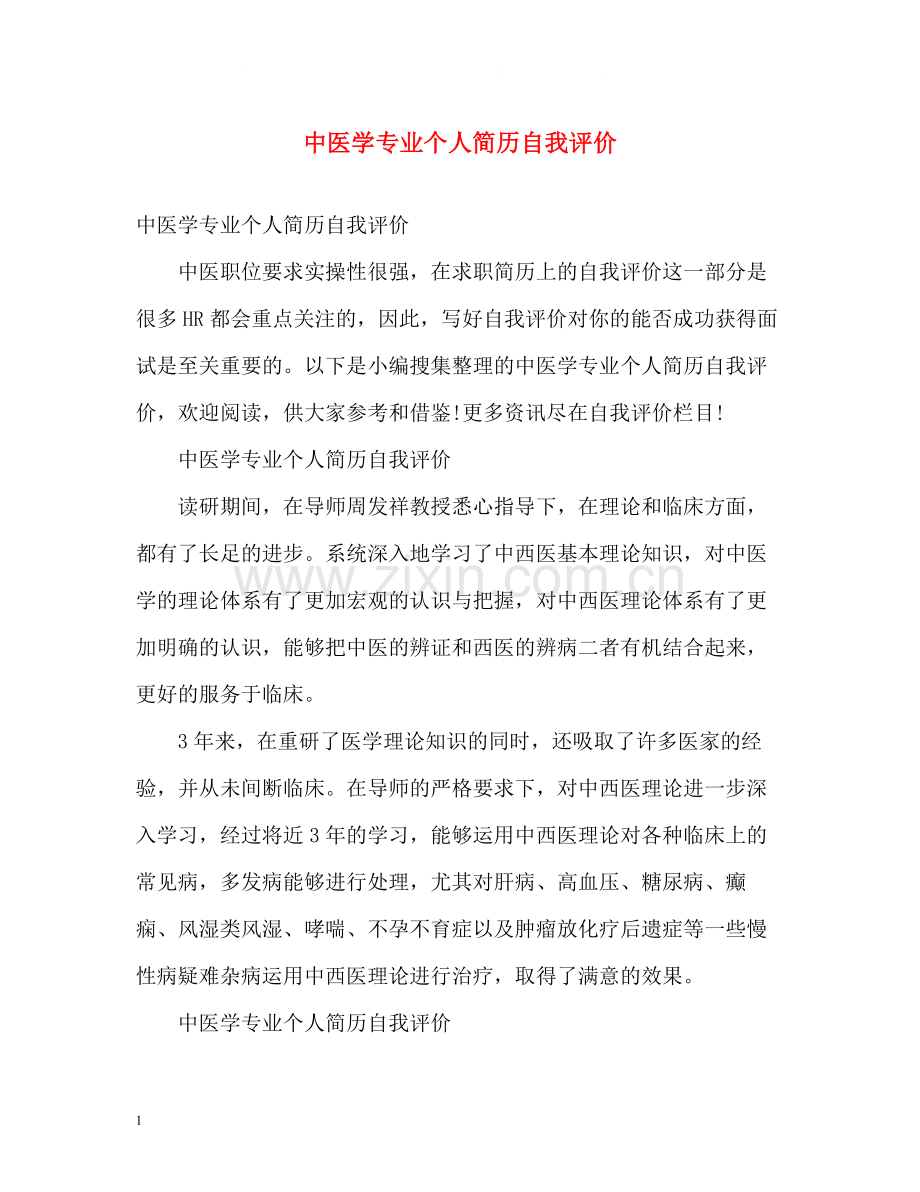 中医学专业个人简历自我评价.docx_第1页