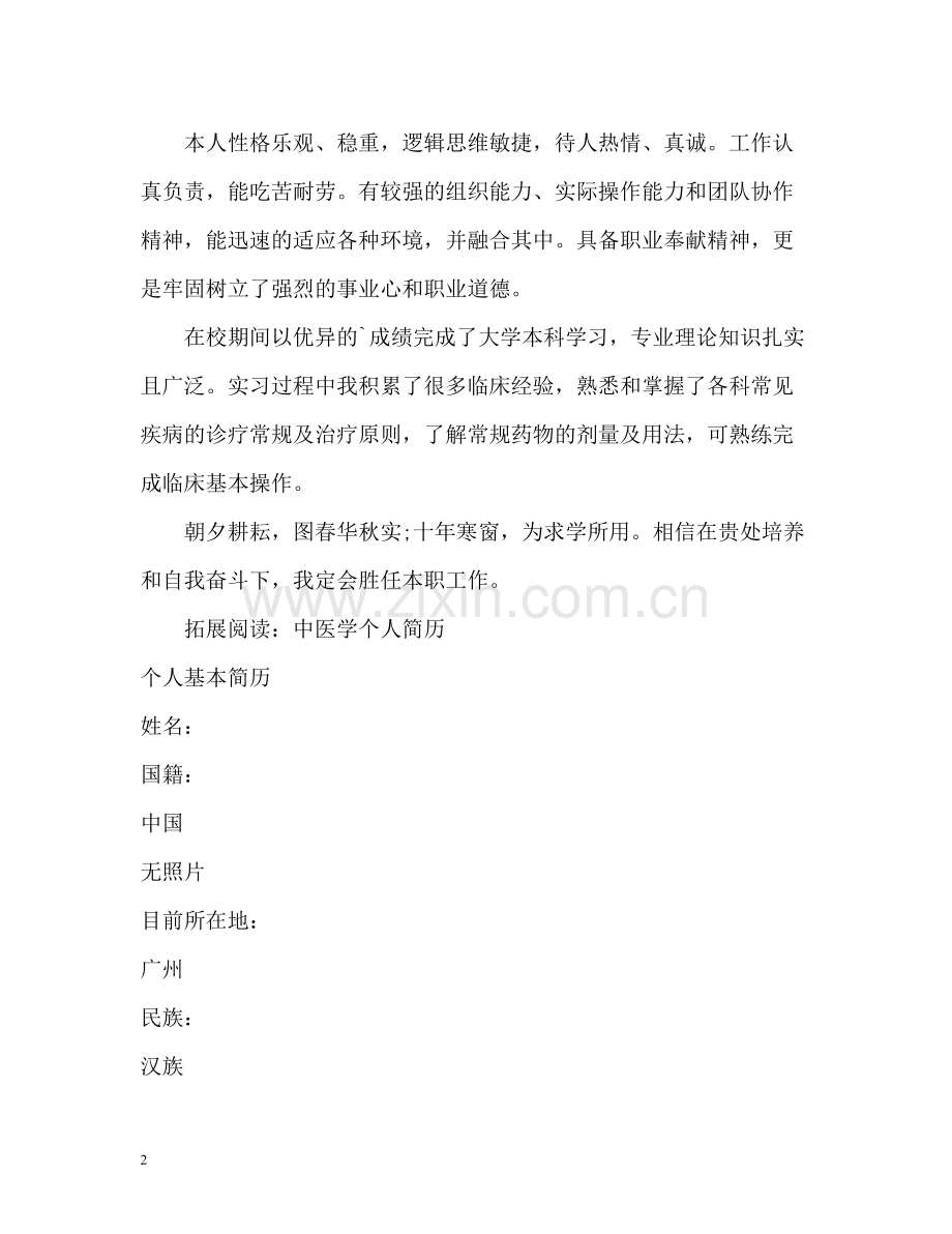 中医学专业个人简历自我评价.docx_第2页