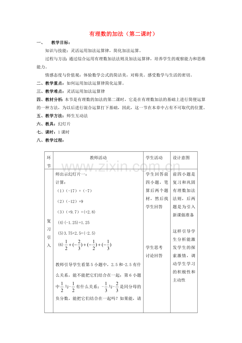 七年级数学上册有理数的加法（第二课时）教案人教版.doc_第1页