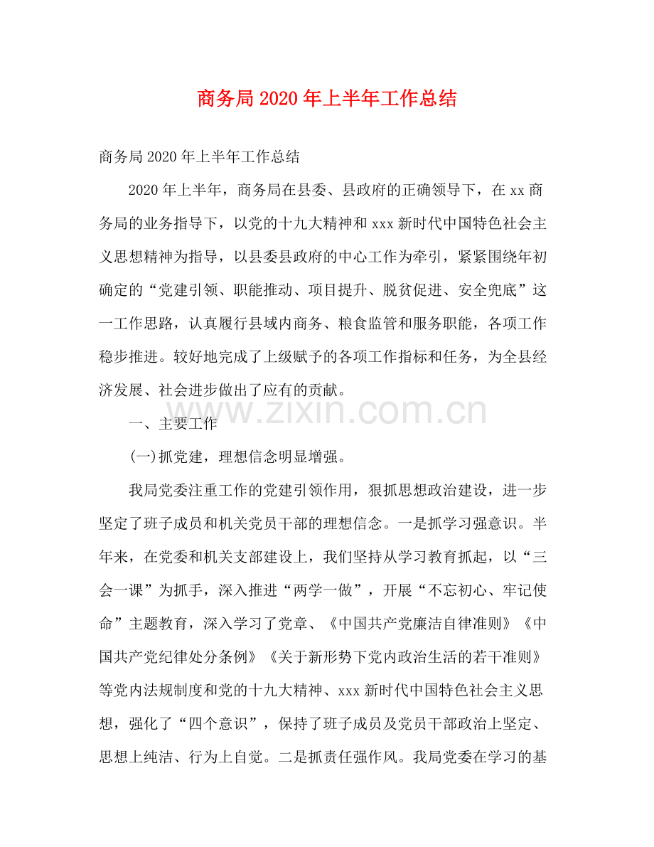 商务局年上半年工作总结2).docx_第1页