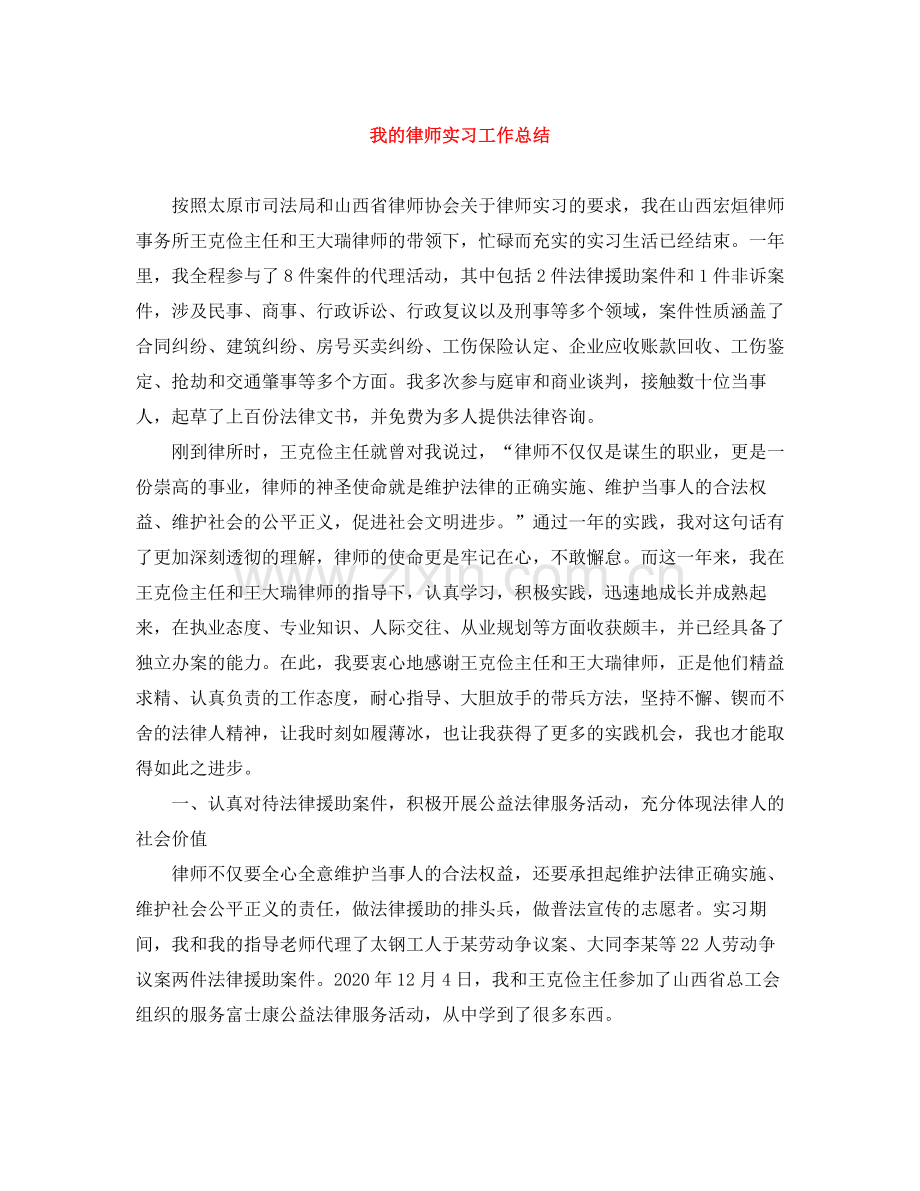 我的律师实习工作总结.docx_第1页